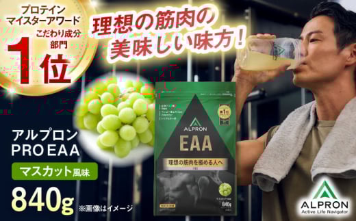 ALPRON PRO EAA 840g マスカット風味 1個 プロテイン ぶどう フルーツ ダイエット タンパク質 筋肉 筋トレ 女性 男性 健康 美容 ホエイ 置き換え 減量 栄養 運動 スポーツ トレーニング おいしい 飲みやすい 溶けやすい 人気 おすすめ 高評価 低カロリー 間食 アミノ酸 体型維持 身体づくり 肥満 ビタミン 飲料 島根県雲南市/株式会社アルプロン [AIAL092]