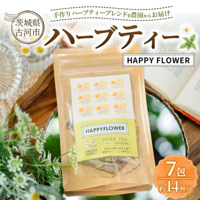 ふるさと納税 古河市 ハーブティー HAPPY FLOWER 約14杯分(7teabags) _CR32