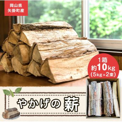ふるさと納税 矢掛町 やかげの「薪」 10kg (5kg×2束) 備中南森林組合《60日以内に出荷予定(土日祝除く)》