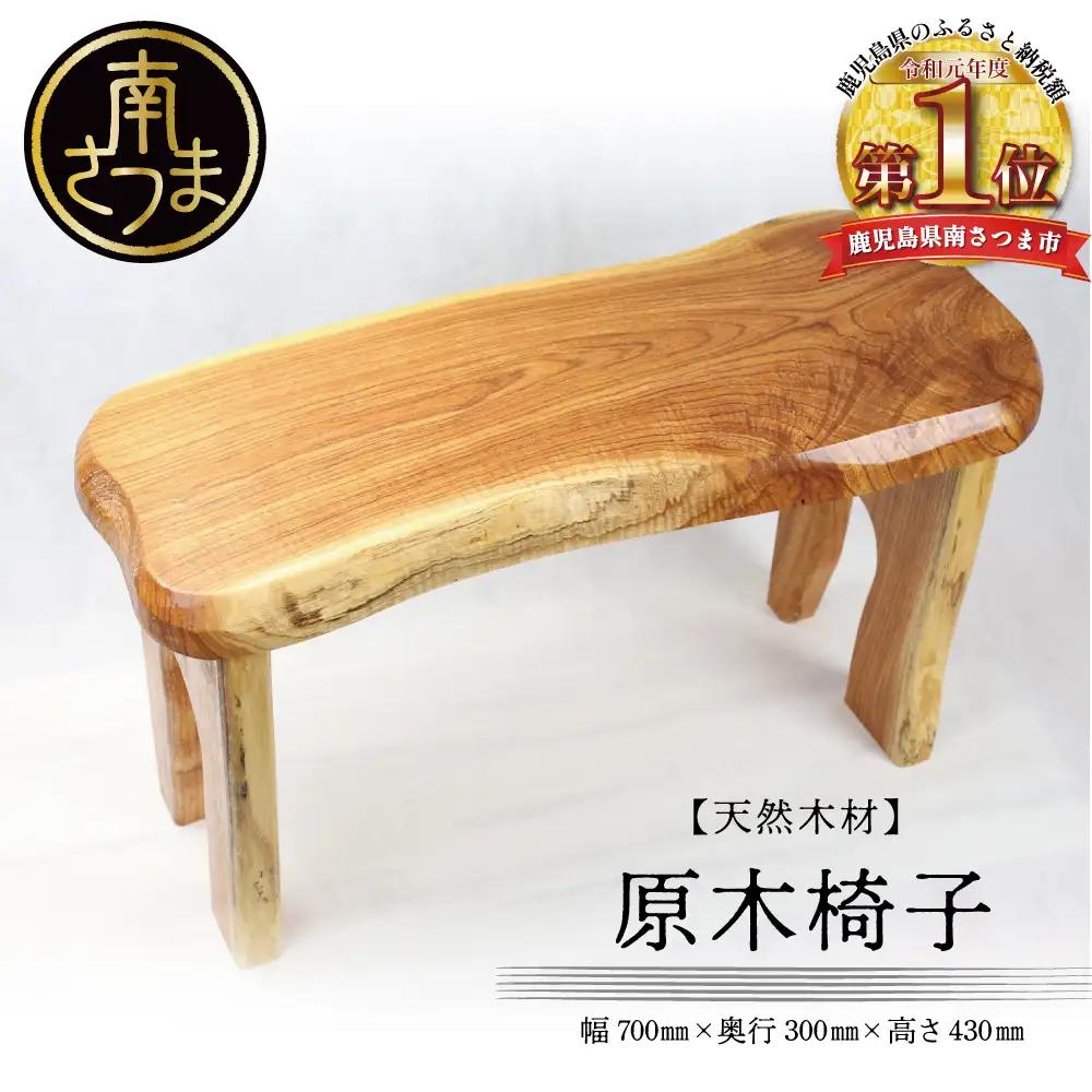 【家具職人が天然木で作りあげた】原木椅子  職人 手作り ハンドメイド 鹿児島製 イス 椅子 家具 インテリア 南さつま市 市来家具店