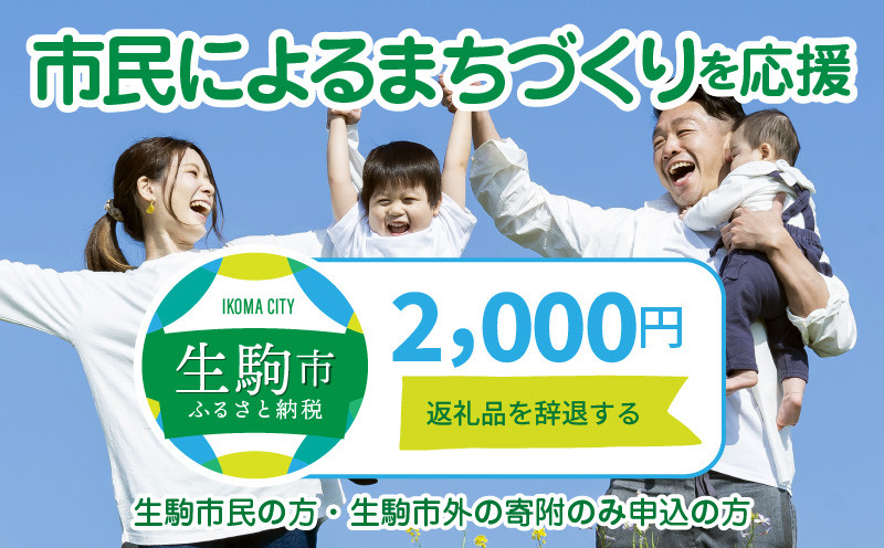 
【ふるさと納税】「市民によるまちづくり」を応援（返礼品なし) 2000円 寄附のみ申込みの方
