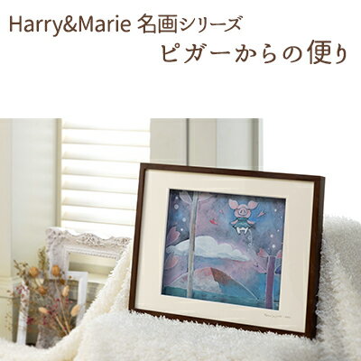 【ふるさと納税】Harry&Marie 名画 シリーズ(4) ピガーからの便り ジクレー 絵画 インテリア アート 額装入り ファンタジー ジークレー作品 作者えとうまさゆき ホーンプバック 兵庫県加西市 ギフト プレゼント アートパネル 版画