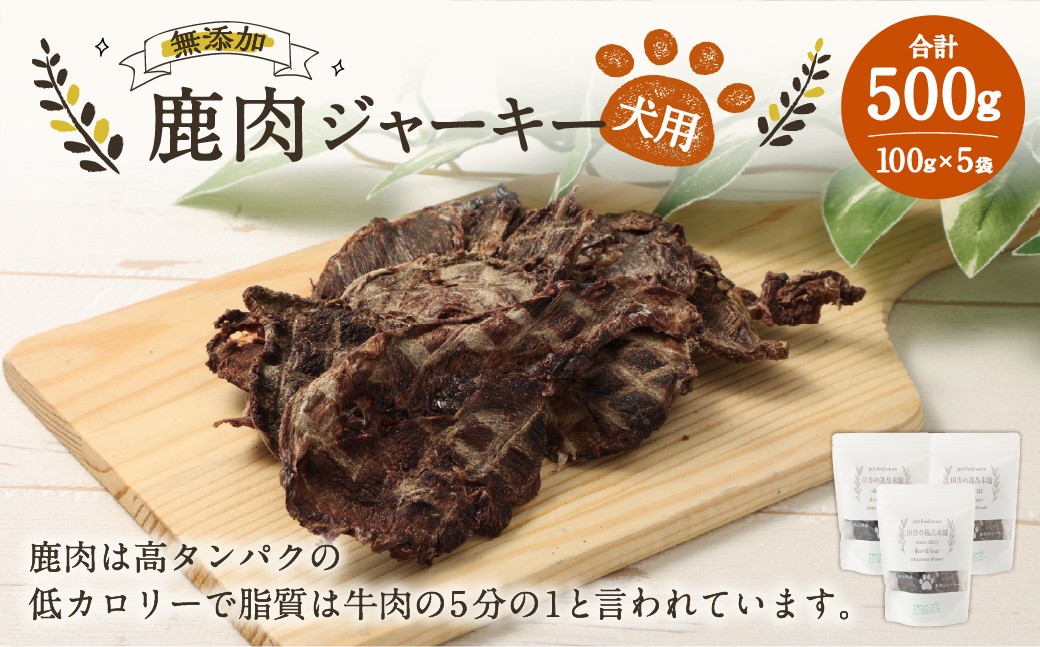 
            犬用 鹿肉ジャーキー 100g×5袋 合計500g ／ 犬 ジャーキー 無添加 国産 おやつ ドッグフード ペットフード エサ 餌 えさ 犬用ジャーキー 保存料不使用
          