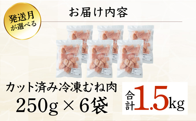 KU230-MO15-2602＜2026年2月発送・数量限定＞ 小分け＆バラバラ！選べる！宮崎県産鶏もも・むねカット 合計1.5kg(計250g×6袋)