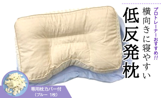 
            プロトレーナーが薦める 横向きに寝やすい低反発枕 専用ブルー枕カバー付き ※離島への配送不可
          