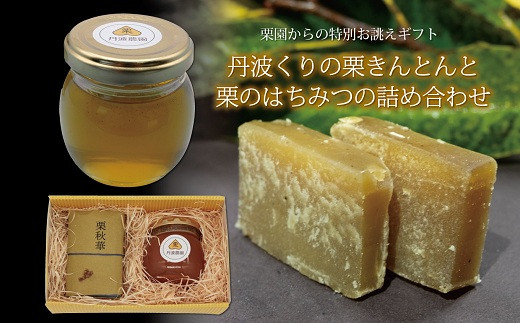 
                  丹波くりの栗きんとんと栗のはちみつの詰め合わせ（京都京丹波町産　丹波栗100％使用　ギフトセット）　[015TNX002L]
                