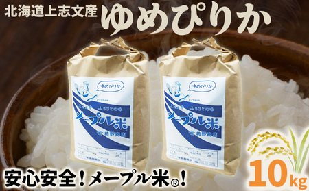令和7年産 上志文産メープル米「ゆめぴりか」10kg