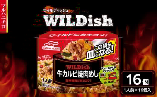 マルハニチロ 冷凍食品 WILDish 牛カルビ焼肉めし １人前×16個入り【045-009】