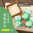 【ふるさと納税】久万高原清流米缶セット（2合×3缶）｜ブランド米 無洗米 キャンプ アウトドア お米 コシヒカリ お試し 防災 備蓄