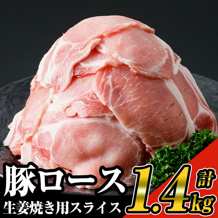 【ふるさと納税】九州産！豚ロース生姜焼き用スライス約1.4kg(200g×7パック)セット！ 九州産豚肉 豚肉 豚 肉 豚ロース ロース ローススライス スライス 生姜焼き 豚丼 小分け パック 冷凍 国産【ナンチク】
