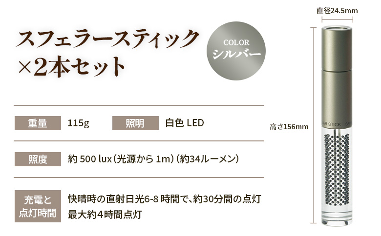 【世界初の全方位受光ソーラー】スフェラースティック（カラー：シルバー）×2本セット【080020】