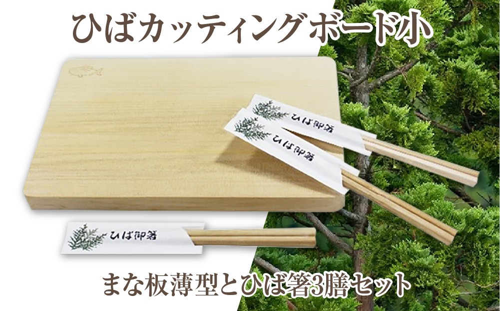 
ひばカッティングボード小(まな板薄型)とひば箸3膳セット【1037515】
