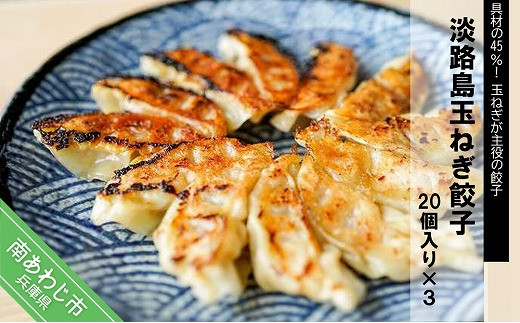 
淡路島玉ねぎ餃子20個入り×3
