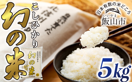 【先行予約】＜令和7年産米＞「幻の米 コシヒカリ」 精米 5kg (7-73)