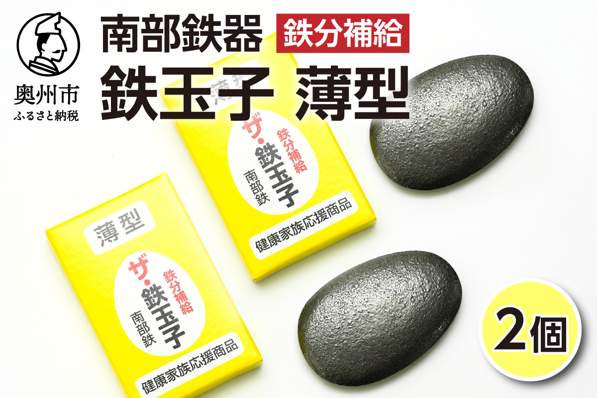
                  鉄分補給にオススメ！ 南部鉄器 鉄玉子 薄型 2個 貧鉄分摂取 鉄製品 手軽に鉄分 貧血予防 貧血対策 貧血改善 貧血気味 鉄玉 伝統工芸品 プレゼント 贈答品 一人暮らし キッチン用品 キッチンツール [BE006]
                