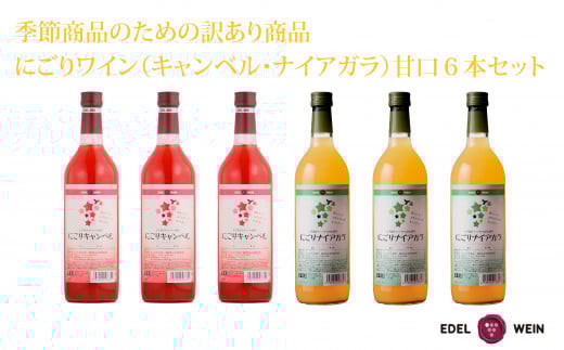 
                  【期間限定】【訳あり】 にごりワイン（キャンベル・ナイアガラ） 甘口 6本セット 【1657】
                