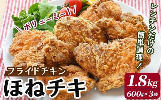 【オヤマ】ボリュームたっぷりのフライドチキン「ほねチキ」