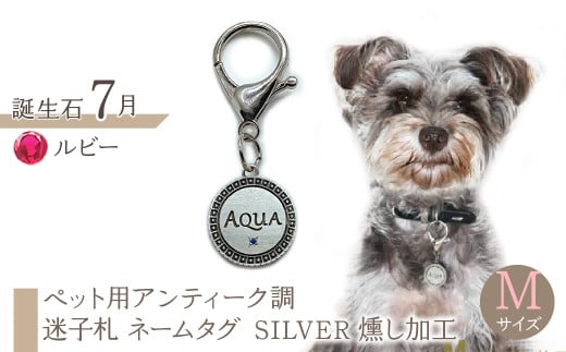 ｅｊブランド『　i-LACQ　』アイ・ラシク ペット用アンティーク調　迷子札　ネームタグ SILVER　燻し加工　Mサイズ　7月　ルビー ALPDL024_7