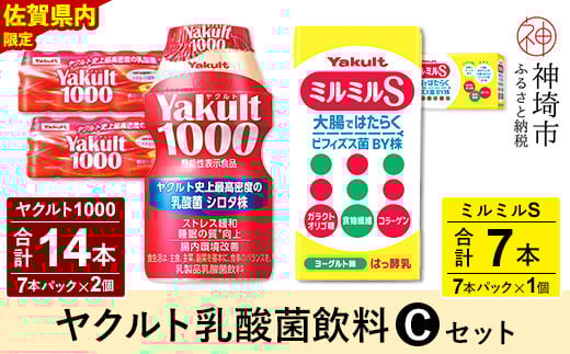 
Yakult1000 14本・ミルミルS 7本セット 【ふるさと納税 乳酸菌飲料 ヤクルト 乳酸菌 シロタ株 飲み物 飲料 乳製品 腸活 善玉菌】(H054113)
