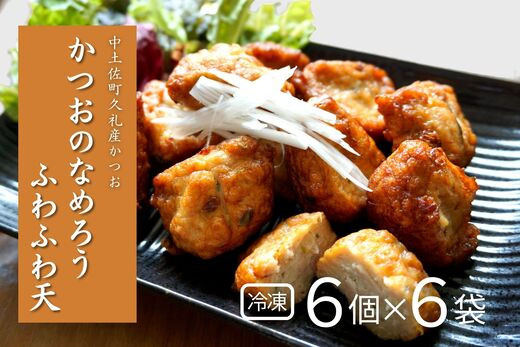 
                  かつおのなめろうふわふわ天 ( 冷凍 ) ( 6個入り 6袋 ) 高知 久礼 とみぃの台所 かつお 鰹 カツオ 日戻り 本場 新鮮 加工 おかず 総菜 揚げ物
                