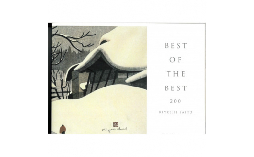 
斎藤清作品集　BEST OF THE BEST 200【1389815】
