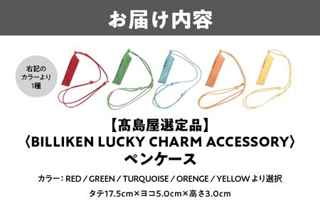 BILLIKEN　LUCKY　CHARM　ACCESSORY ペンケース_OS010-0093
