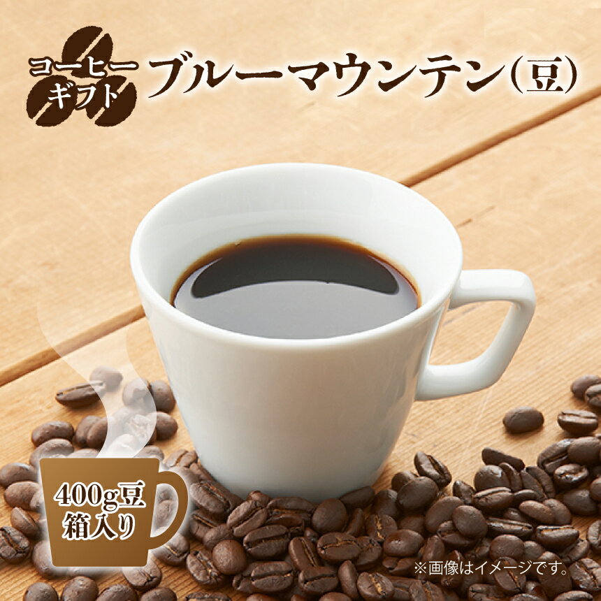 【ふるさと納税】コーヒーギフト (ブルーマウンテン) 400g豆・箱入り | 珈琲 コーヒー ブルー マウンテン 豆 まめ ブレンド ぶれんど ギフト ぎふと 贈り物 奈良県 御杖村