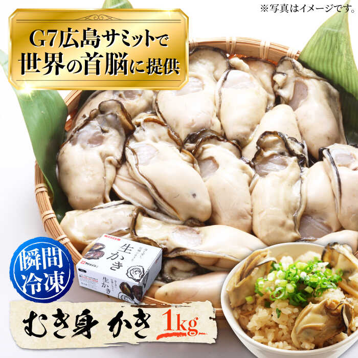 【ふるさと納税】牡蠣 冷凍 むき身 かき カキ 広島G7で提供された牡蠣！【3月中旬以降順次発送】【瞬間冷凍】むき身 牡蠣 1kg かき 海鮮 和食 海産物 簡単 レシピ 広島県産 江田島市/マルサ・やながわ水産有限会社 [XBL007]