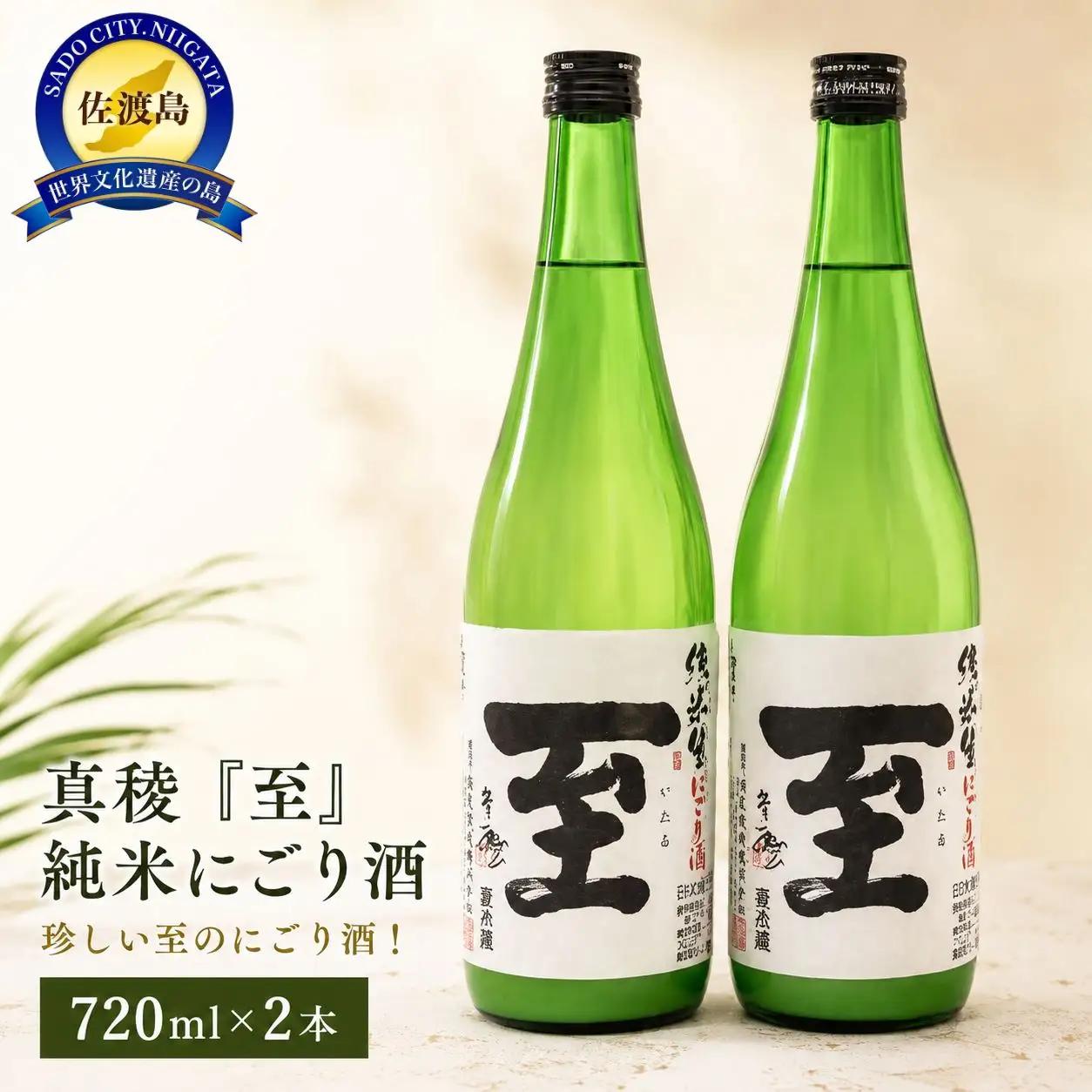 日本酒 真稜 至 純米 にごり酒 720ml×2本 | 新潟県 佐渡市 にごり酒