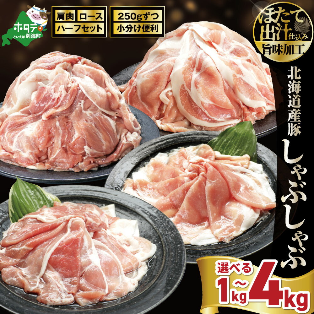 【ふるさと納税】北海道産 豚肉 スライス 1kg〜4kg ほたて出汁味付け【セット・内容量が選べる】（ ふるさと納税 豚肉 小分け 真空パック 豚肉 しゃぶしゃぶ 炒め物 おかず 切り落とし ふるさと納税 訳あり 豚 肉 肩肉 ロース 人気 ふるさと 北海道 別海町 ）