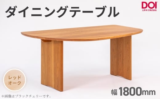 府中家具　ダイニングテーブルARCIII　W1800　レッドオーク ／ 変形テーブル ダイニングテーブル 木製 家具 無垢 デザインテーブル 北欧 インテリア 曲線デザイン 直線テーブル 壁付けテーブル ベンチ対応 省スペース 職人家具 府中市 広島県 No.1203-01