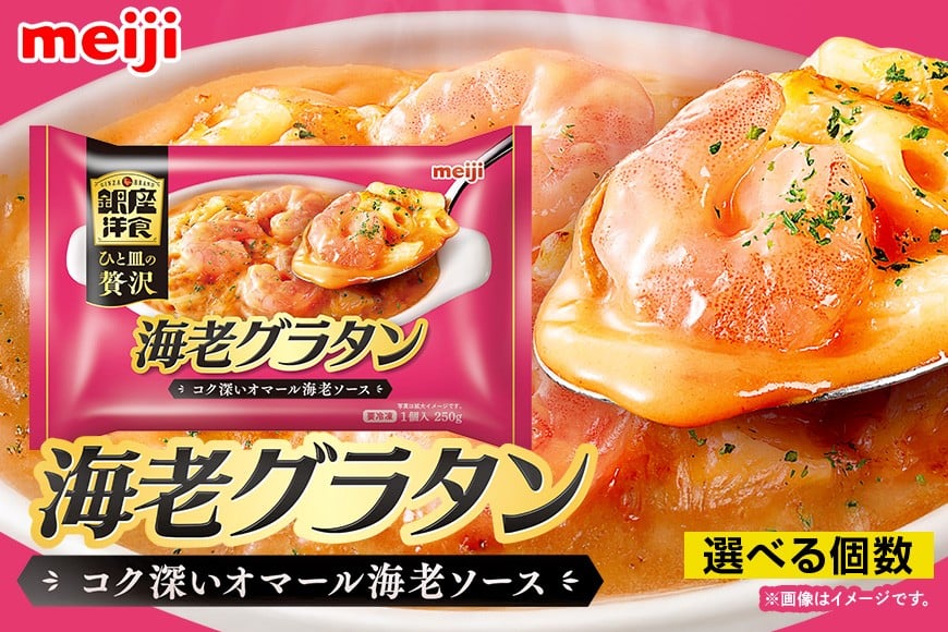 
                  明治 銀座洋食海老グラタン 選べる 1セット～30セット 100-SKU-H
                