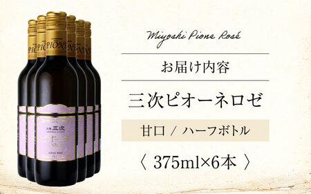 ワイン 三次ピオーネロゼ 375ml×6本 ロゼ 甘口 ハーフボトル 三次ワイナリー [APAZ109] ワイン