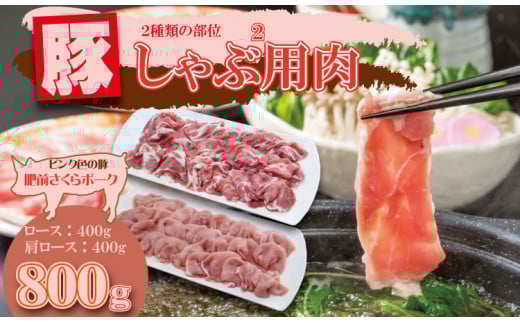 肥前さくら ポーク しゃぶしゃぶ用 2種類部位（合計 800g）JAよりみち 佐賀県 ブランド 豚 国産 豚肉  九州産 やわらかい 豚肉