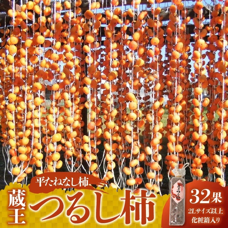 
                  蔵王つるし柿３２果　２Ｌサイズ以上　化粧箱入り　0112-2619
                