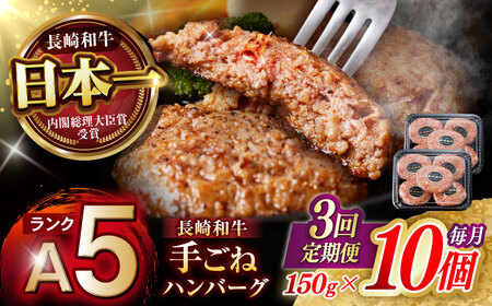 【3回定期便】【肉汁、洪水警報】長崎和牛 手ごねハンバーグ 1.5kg(150g×10個) / 国産 牛肉 和牛 肉 a5 ハンバーグ はんばーぐ 小分け / 諫早市 / 野中精肉店[AHCW134]