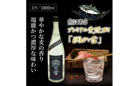 1133R_魚にあうプレミアム麦焼酎「関の舌」1升/1800ml