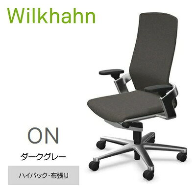 【ふるさと納税】ウィルクハーンチェアー 170レンジ オン ハイバック ダークグレー 布張り オフィスチェア 在宅ワーク テレワーク 人間工学 動的着座 3Dアームレスト リクライニング ワーキングチェア ドイツ ウィルクハーン