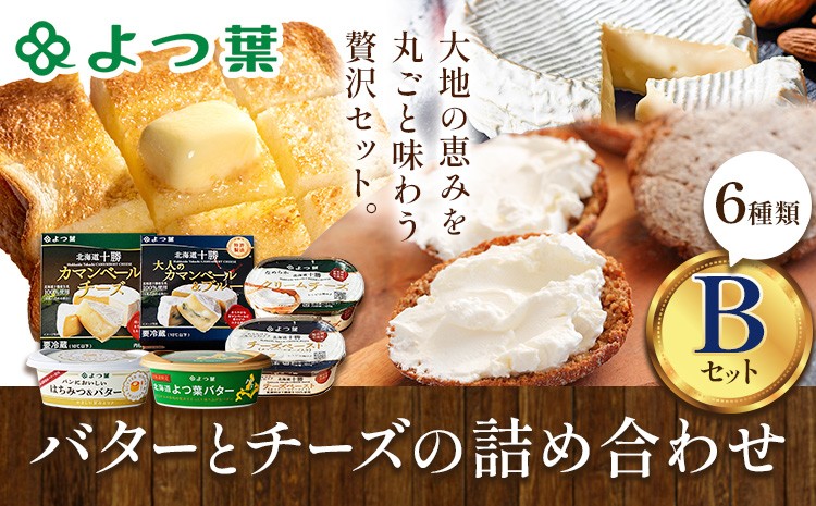 
                  北海道 よつ葉 バター と チーズ の詰合せ B 《30日以内に出荷予定(土日祝除く)》北海道 十勝 豊頃町 特産 送料無料 よつ葉 数量限定 バター 北海道バター よつ葉バター
                