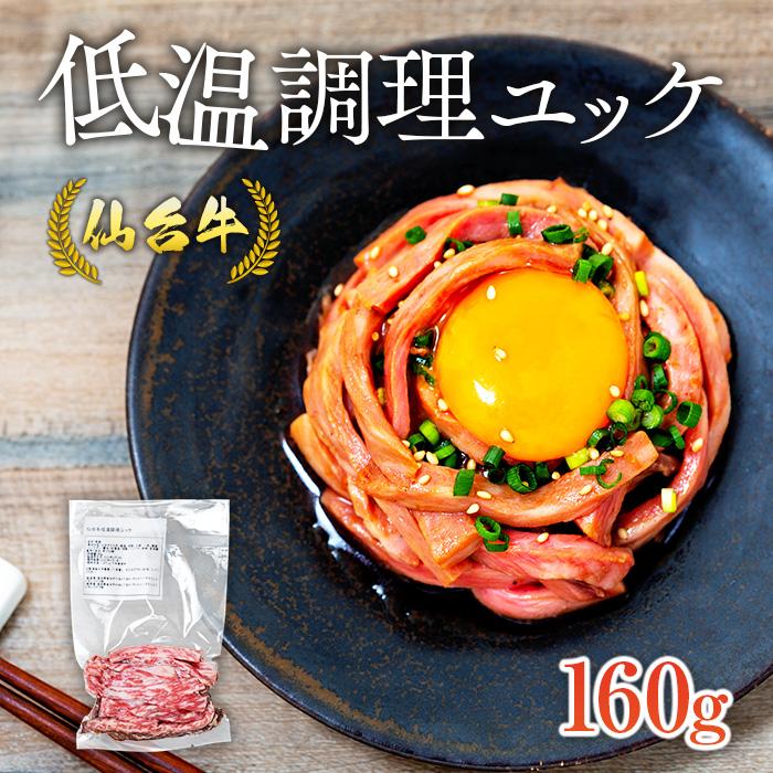 【ふるさと納税】牛肉 仙台牛 ユッケ 160g ( 80g × 2 ) タレ付き | 肉 お肉 にく 牛 冷凍 真空パック あて おつまみ ユッケ丼 人気 おすすめ ごはん おかず 宮城 角田