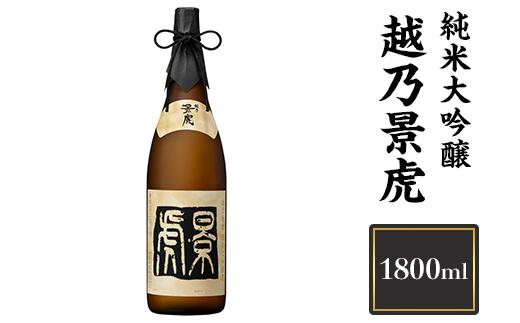 
H4-08越乃景虎　純米大吟醸　1800ml【諸橋酒造】
