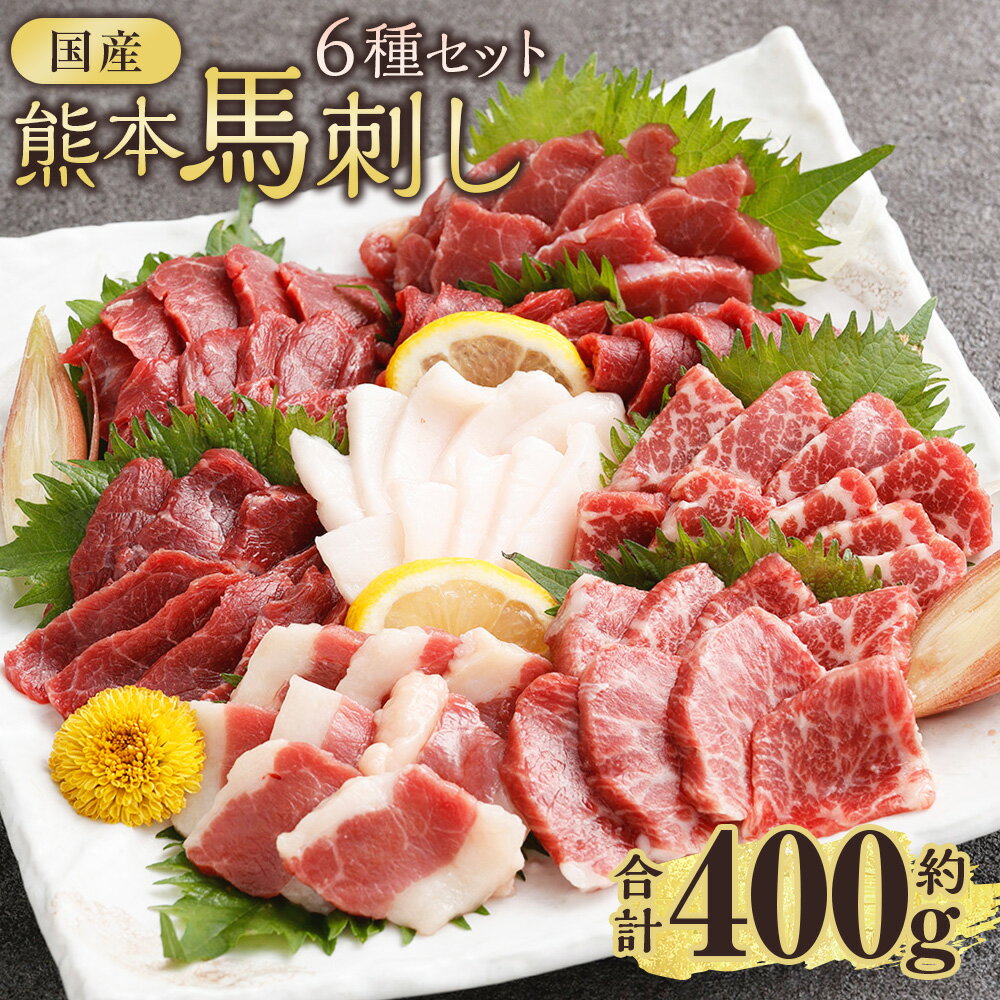 【ふるさと納税】国産熊本馬刺し 6種セット 上赤身 赤身 大トロ 霜降り ふたえご たてがみ 計約400g（約50g×8パック） 馬刺し 馬刺 馬肉 お肉 小分け 冷凍 熊本県産 国産 熊本県 西原村 送料無料