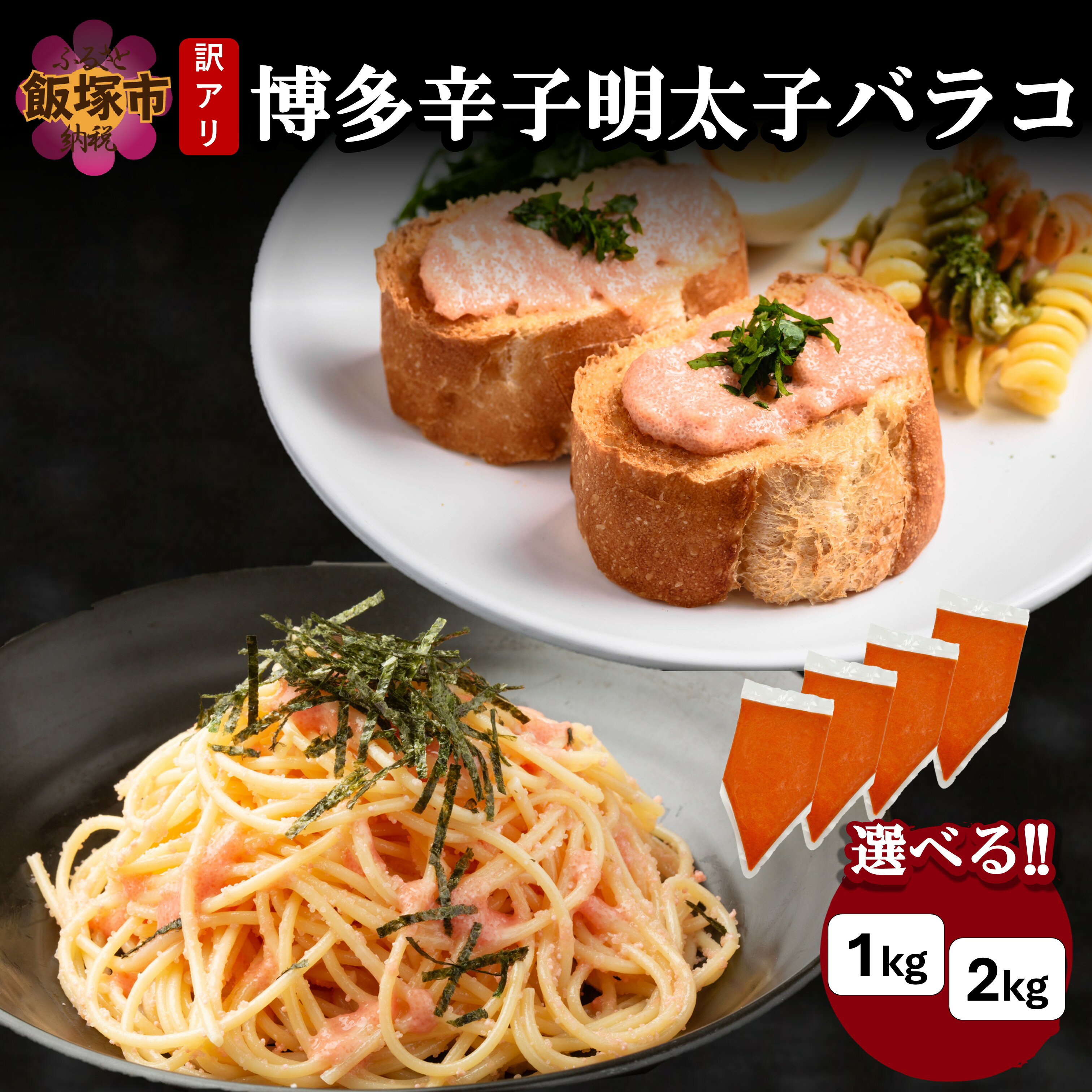 【ふるさと納税】＼内容量が選べる／訳アリ!博多辛子明太子バラコ 1kg 2kg