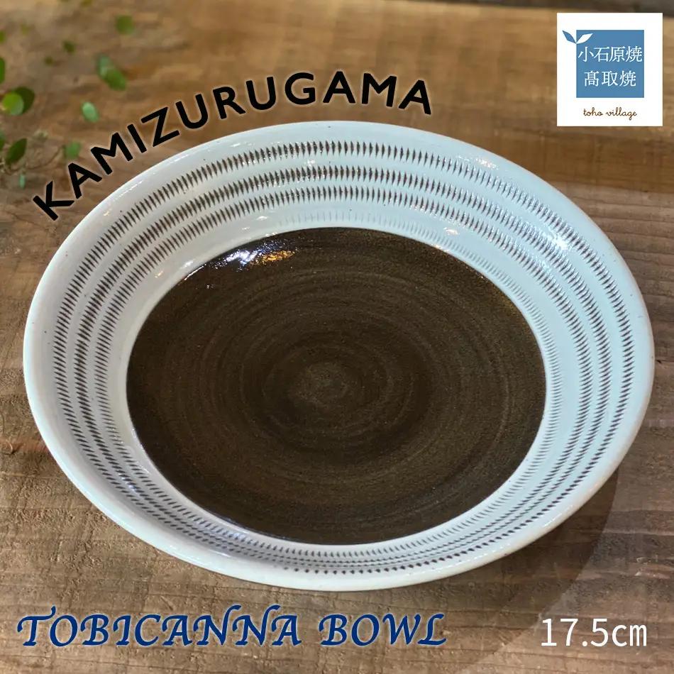 【上鶴窯】TOBICANNA BOWL D5