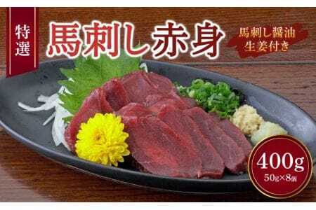 熊本 馬刺し 赤身 400g （ 50g ×8個 ） 馬刺し醤油たれ付 肉 馬 馬肉 冷凍馬刺し 熊本県産馬刺し 赤身馬刺し