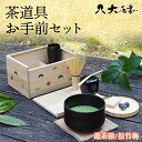 【ふるさと納税】＜茶道具＞お手前セット　遊茶箱/松竹梅　NI-0005 F6P-0050