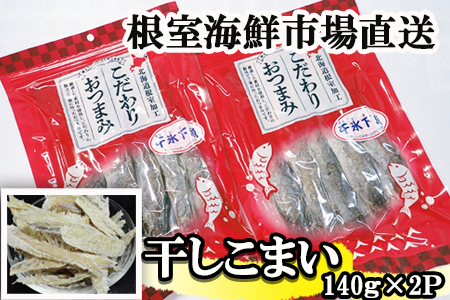 根室海鮮市場＜直送＞干しコマイ(珍味)140g×2P G-28034