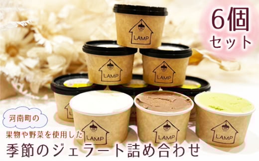 （6個セット）河南町の果物や野菜を使用した季節のジェラート詰め合わせ ／ スイーツ 旬 濃厚 卵不使用 大阪府 No.370