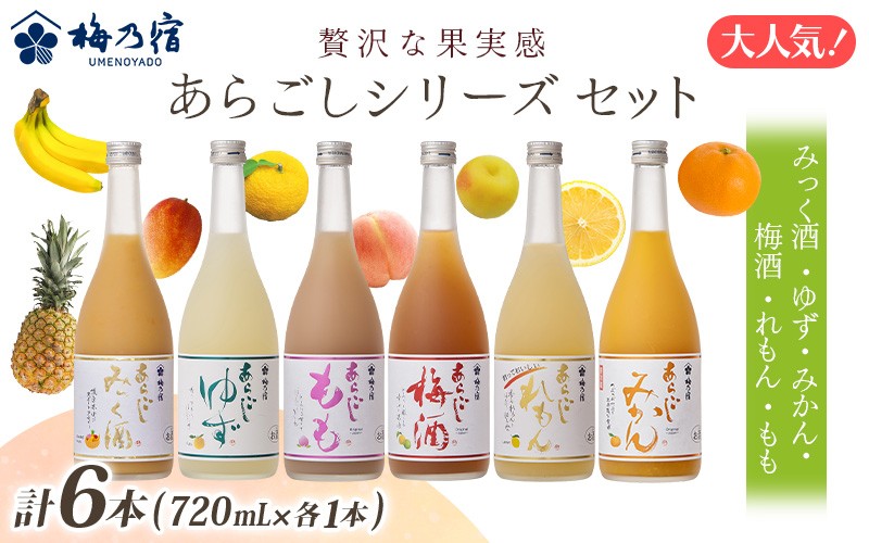 
            あらごしシリーズ 720ｍl 6本 セット ／ 梅乃宿酒造 お酒 リキュール ギフト 贈り物 プレゼント 人気 メーカー直送 みっく酒 ゆず みかん 梅酒 もも 果実 奈良県 葛城市
          