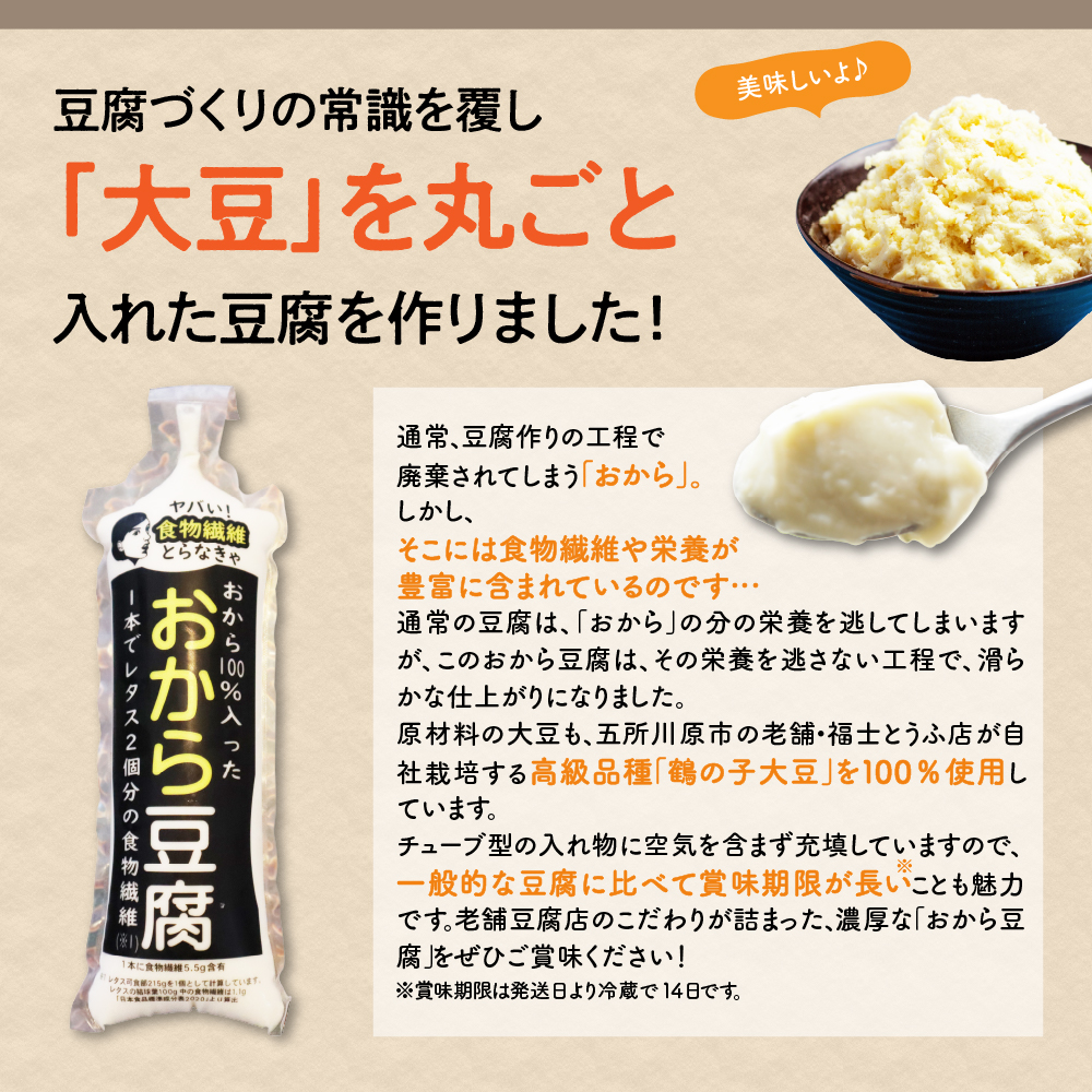 おから成分が丸ごと入った「おから豆腐」 10本セット（福士とうふ店）青森県 五所川原市